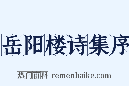 岳阳楼诗集序是什么意思的图片